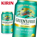 キリン グリーンズフリー ノンアルコール 350ml缶×24本入 KIRIN