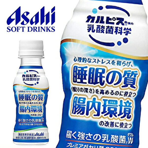 アサヒ カルピス 届く強さの乳酸菌W(ダブル) ガセリ菌 CP2305 [機能性表示食品] 100mlPET×30本入 CALPIS