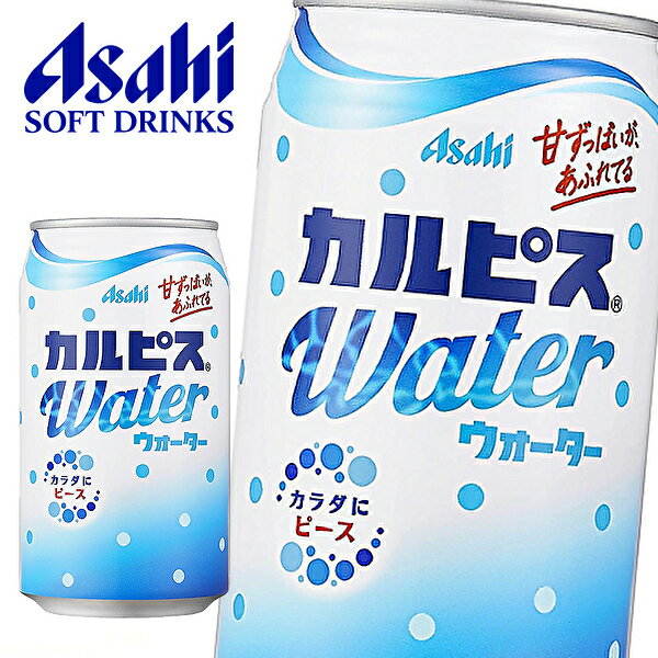 【賞味期限：2024年4月末】【※東北地方・北海道・沖縄県配送不可】【送料無料】CALPIS アサヒ カルピス カルピスウォーター 350g缶×24本入 1ケース