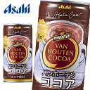 アサヒ バンホーテンココア 185g缶×30本入 VANHOUTEN COCOA