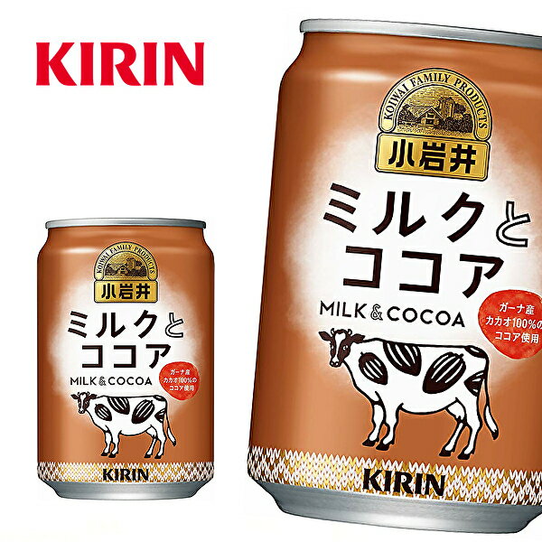 キリン 小岩井 ミルクとココア 280g缶×24本入 KIRIN