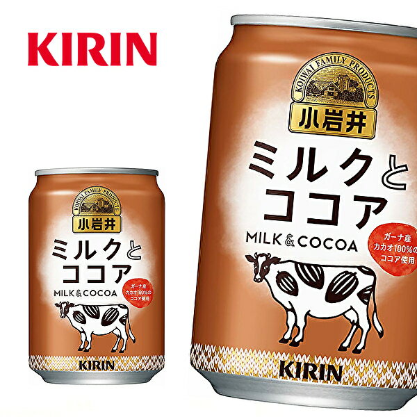 【※東北地方・北海道・沖縄県配送不可】【送料無料】【2ケース】キリン 小岩井 ミルクとココア 280g缶×24本入 2ケース