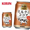 【※東北地方 北海道 沖縄県配送不可】【送料無料】キリン 小岩井 ミルクとココア 280g缶×24本入 1ケース