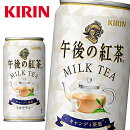 キリン午後の紅茶ミルクティー185g缶×20本入KIRINMILKTEA