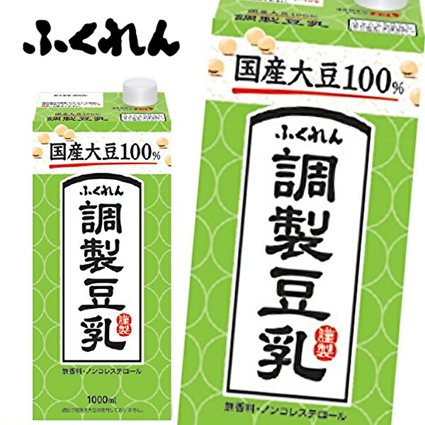 【※東北地方・北海道・沖縄県配送不可】【送料無料】ふくれん 国産大豆 調製豆乳 1L紙パック×6本入 1ケース