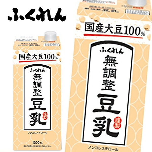 【※東北地方・北海道・沖縄県配送不可】【送料無料】【2ケース】ふくれん 国産大豆 無調整豆乳 1L紙パック×6本入 2ケース