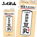 【※東北地方・北海道・沖縄県配送不可】【送料無料】ふくれん 国産大豆 無調整豆乳 1L紙パック×6本入 1ケース