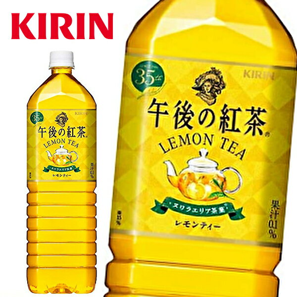 キリン 午後の紅茶 レモンティー 1.5LPET×8本入 1ケース