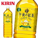 キリン 午後の紅茶 レモンティー 1.5LPET×8本入 1ケース