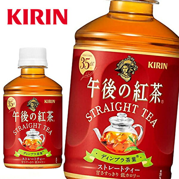 キリン 午後の紅茶 ストレートティー 280mlPET×24本入 KIRIN STRAIGHT TEA