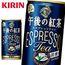 キリン午後の紅茶エスプレッソティー185g缶×30本入KIRIN