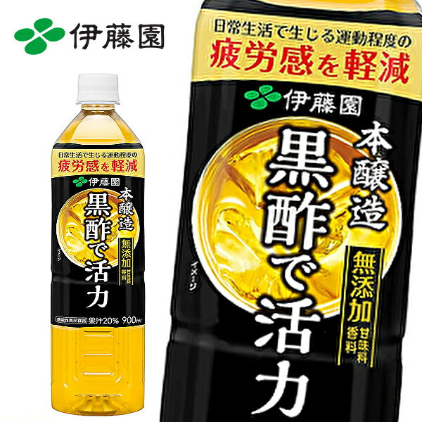 【※東北地方・北海道・沖縄県配送不可】【送料無料】【2ケース】伊藤園 黒酢で活力 ［機能性表示食品］ 900mlPET×12本入 2ケース