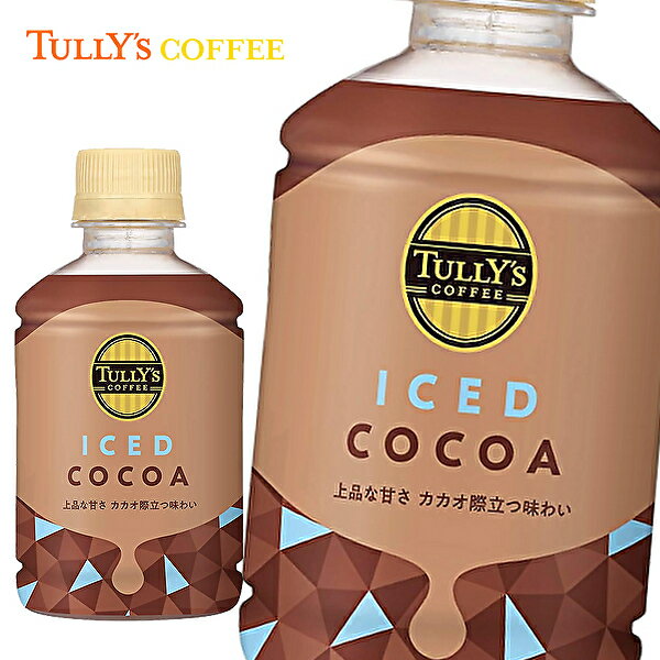 タリーズコーヒー アイスココア 260mlPET×24本入 TULLY'S COFFEE ICED COCOA