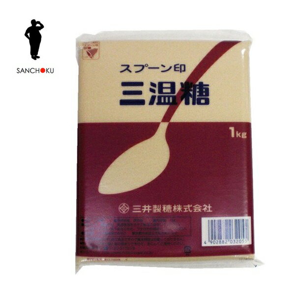 【※東北地方・北海道・沖縄県配送不可】【送料無料】三井製糖 スプーン印 三温糖 1kg×20袋入 1ケース