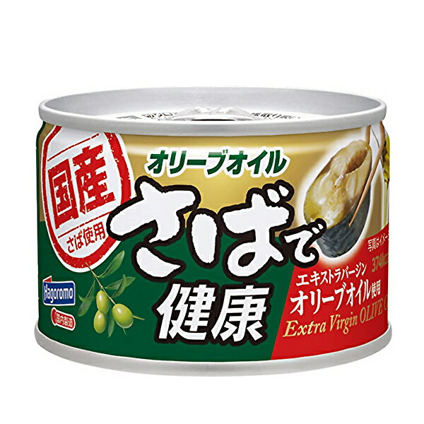 【※東北地方・北海道・沖縄県配送不可】【送料無料】Hagoromo はごろもフーズ さばで健康 オリーブオイル 缶詰 150g缶×24個入 1ケース