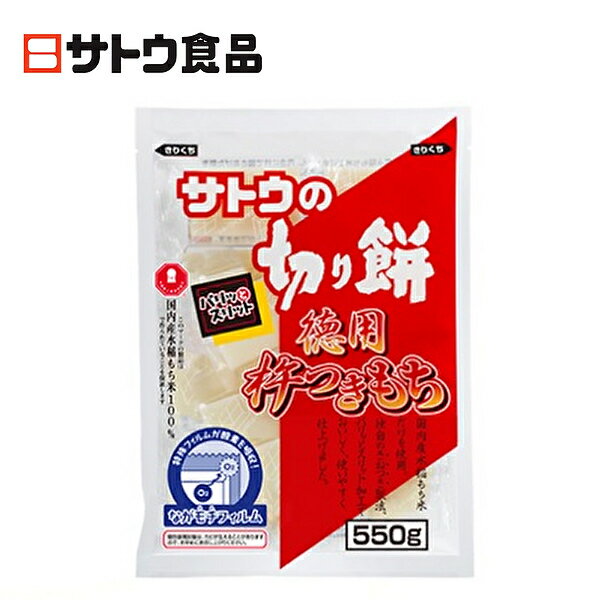 【送料無料】【2ケース】佐藤食品 サトウの切り餅 徳用杵つきもち パリッとスリット 550g×12袋入 2ケース