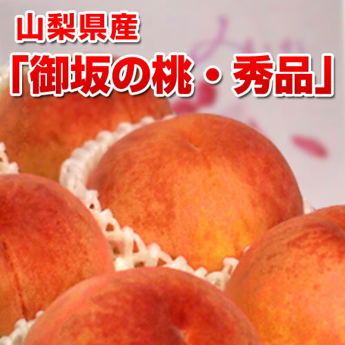 桃の名産地から、とっておきの桃をご紹介します。山梨県産　「御坂の桃・秀品（青秀）」　約2.2キロ（8玉）