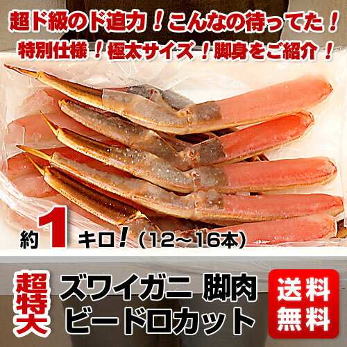 超ド級のド迫力！こんなの待ってた！魚介オープンの超目玉品！北海道加工　極太ズワイビードロカット　太足のみ約1キロ（11本〜16本）10,000円を⇒4,980円・送料無料！