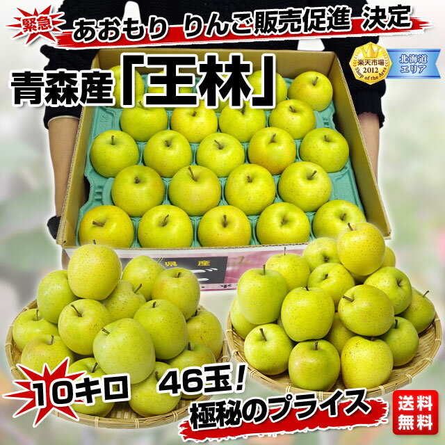 4位:青森産「王林」10キロ　46玉5,500円を今回半額！50％OFF　2,750...