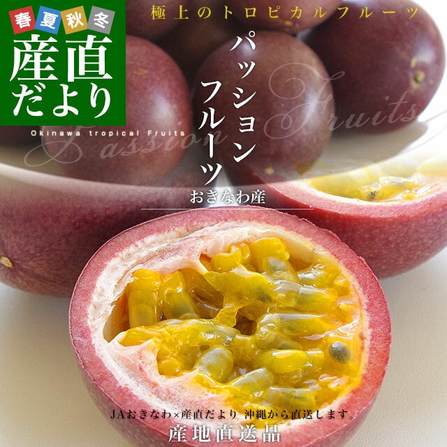 沖縄県より産地直送 JAおきなわ パッションフルーツ Sから3Lサイズ 800gから1kg前後(8玉から13玉)送料無料 ぱっしょん 沖縄県農協 2