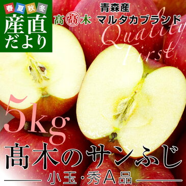青森県より産地直送 高木商店 マルタカブランド 高木のサンふじ 秀A 小玉5キロ (23玉から25玉入) 送料無料 林檎 リンゴ 津軽 弘前