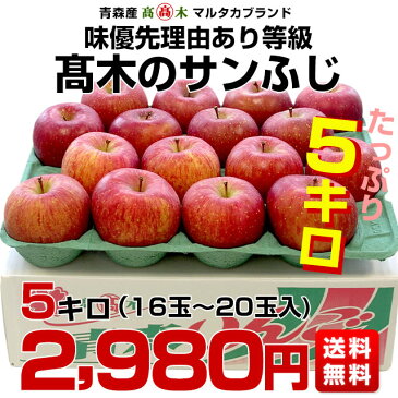 青森県より産地直送 高木商店 マルタカブランド 高木のサンふじ 味優先の理由あり 5キロ (16玉から20玉入) 送料無料 林檎 リンゴ 津軽 弘前