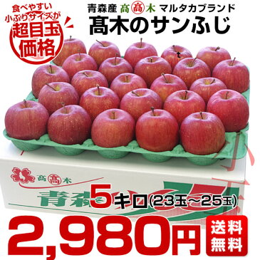 青森県より産地直送 高木商店 マルタカブランド 高木のサンふじ 秀A 小玉5キロ (23玉から25玉入) 送料無料 林檎 リンゴ 津軽 弘前