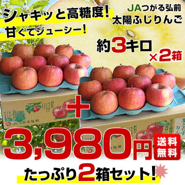 青森県より産地直送 JAつがる弘前 葉とらず太陽ふじりんご 糖度13度以上 約3キロ×2箱(9玉から13玉×2箱) 送料無料 林檎 サンフジ 津軽