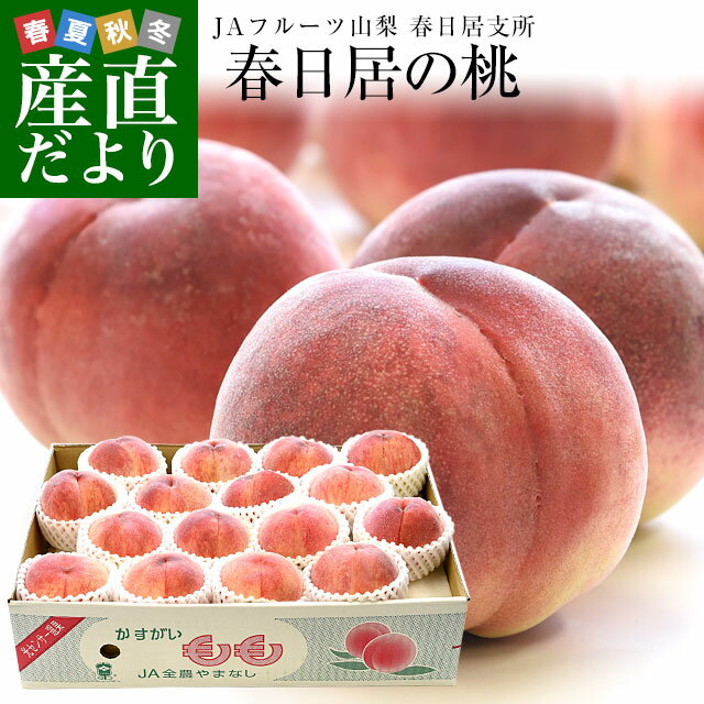 山梨県産 JAフルーツ山梨 春日居支所 春日居の桃 青秀品 5キロ(15玉から16玉入り) 送料無料 かすがい 笛吹市のサムネイル