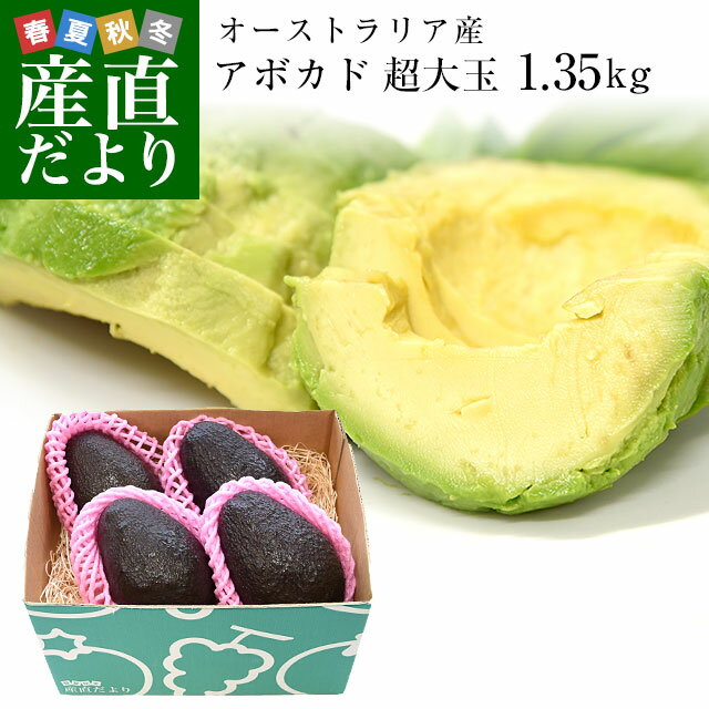 オーストラリア　アボカド（ハス種）超大玉厳選　約1.35キロ（4玉入）送料無料のサムネイル