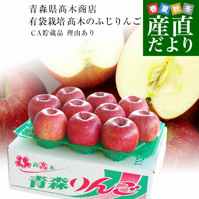ギフト対応 青森県高木りんご商店より産地直送します。 商品名：りんご（ふじ） 産地：青森県 内容量：約3キロ（9玉から13玉） 世界で「fuji」の名前で呼ばれる、日本が生み出した林檎の代名詞的存在「ふじりんご」。CA貯蔵で鮮度を閉じ込めたとっておきのリンゴを青森県高木りんご商店から直送します！軸ワレや若干キズのある訳ありりんごですが、味重視で選びました！口の中に広がる香りと甘みをお楽しみください！ ＜商品の規格・重量などについて＞ 当店で扱う青果物は、性質上、味わいや大きさ、重みに個体差がございます。そのため、重量が多少前後することや若干のバラつきがでることもございますのでその点はご了承ください。 ＜沖縄県と一部離島への配送について＞ 沖縄県や離島・一部地域への配送は、別途運賃・常温便2,160円（冷蔵便2,360円）がかかります。 ただし、9,800円（税込）以上ご購入の際には、送料無料とさせていただきます。 ＜レビュー記入時期のお願い＞ レビュー記入のお願いが商品の発送よりも前にシステム上、自動的に発信されることがありますが、「商品到着後」にレビューを記載していただきますようお願いいたします。 こちらの商品は発送日より以下の到着を予定しております。 北海道 北東北 南東北 関東 信越 北陸 翌々日 翌日 翌日 翌々日 翌々日 翌々日 東海 関西 中国 四国 九州 沖縄 翌々日 翌々日 翌々日 翌々日 中二日以上 中二日以上 ※一部離島・地域は到着予定日が伸びる事がございます。何卒ご了承下さい。 ※一部離島・地域によりまして、ご指定お時間帯にお届けができない地域もございます。詳細は当店「お客様サポート室」にお問い合わせ下さい。