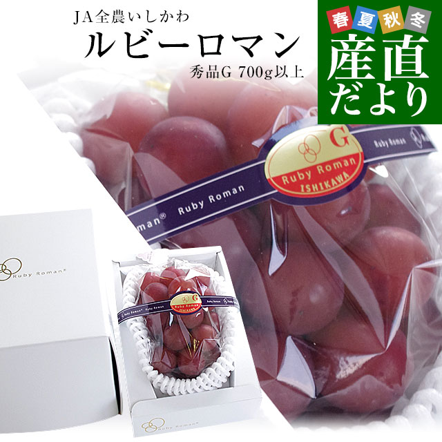 石川県産 JA全農いしかわ ルビーロマン 秀品G（1粒約30gの超大玉）1房 700g以上 化粧箱入り 葡萄 ぶどう 送料無料 ※クール便のサムネイル