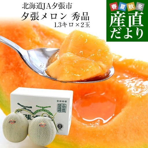 北海道より産地直送 JA夕張市 夕張メロン 秀品 2玉(1.3キロ×2玉) 送料無料ゆうばり 夕張キング めろん 北海道より産地直送 JA夕張市 夕張メロン 秀品 2玉(1.3キロ×2玉) 送料無料ゆうばり 夕張キング めろん