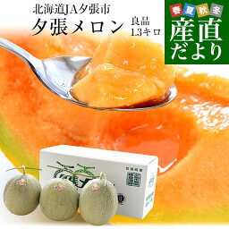 北海道より産地直送 JA夕張市 夕張メロン 良品 3玉(1.3キロ×3玉) 送料無料ゆうばり 夕張キング めろん