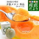 北海道より産地直送 JA夕張市 夕張メロン 秀品 1玉(2キロ×1玉) 送料無料ゆうばり 夕張キング めろん