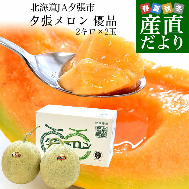 北海道より産地直送 JA夕張市 夕張メロン 優品 2玉(2キロ×2玉) 送料無料ゆうばり 夕張キング めろん ギフト お中元 御中元 夏ギフト のし対応可