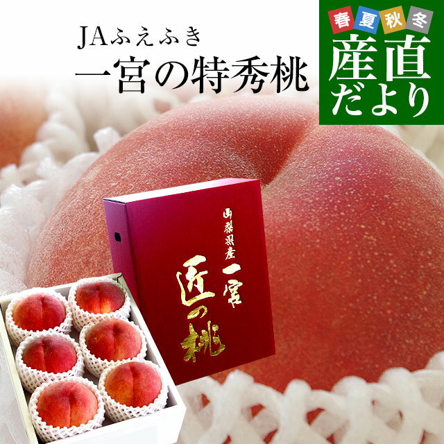 送料無料　山梨県より産地直送　JAふえふき 一宮支所　一宮の特秀桃　プレミアム　約1.5キロ　6玉入　もも お中元 ギフトのサムネイル