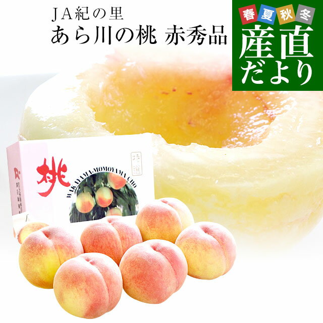 和歌山県より産地直送 JA紀の里 あら川の桃 赤秀品 1.8キロ (6玉から8玉) 送料無料 桃 もも あらかわのサムネイル