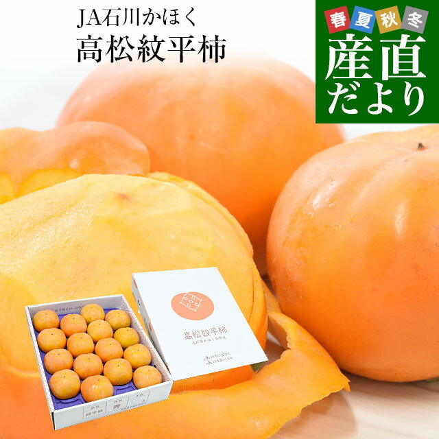 石川県産 JA石川かほく 高松紋平柿（もんぺい柿） 秀品 約3.75キロ (10玉から16玉)送料無料 かき カキ 柿 市場発送のサムネイル