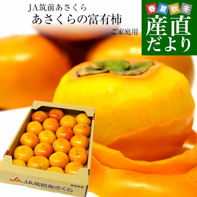 福岡県より産地直送 JA筑前あさくら あさくらの富有柿　(甘柿)　 ご家庭用 　Lサイズ　約5キロ　(20玉) 　送料無料　柿 かき カキのサムネイル