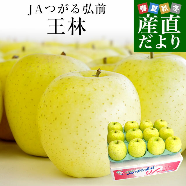 青森県より産地直送 JAつがる弘前 「王林」 約3キロ (9玉から13玉) 送料無料 りんご 林檎 リンゴ 津軽のサムネイル