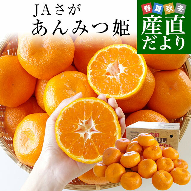 佐賀県産 JAさが 佐城地区大和中央支所 蔵出しみかん あんみつ姫 5キロ 3Lから4Lサイズ (25玉から32玉前後) 市場発送 蜜柑 越冬完熟みかん 温州みかんのサムネイル