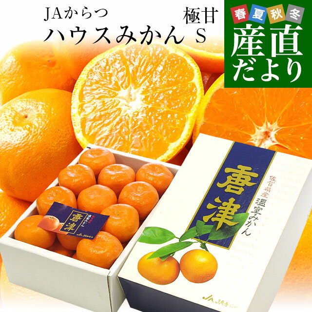 佐賀県より産地直送 JAからつ ハウスみかん 化粧箱 Sサイズ 秀品 約1.8キロ (約21玉) 送料無料 蜜柑 ミカン