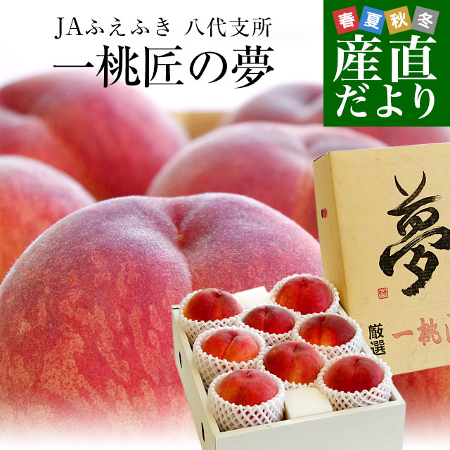 ギフト対応 山梨県　JAふえふき　八代支所より産地直送します。 名称:八代の桃　一桃匠 原産地：山梨県 内容量：3キロ（7玉から9玉） 「一桃匠（いっとうしょう）の夢」は、超一流産地でも数パーセントの超厳選桃！糖度は13.5度以上と厳選な検査で選り分けられた極上の一果。名門産地山梨・八代の中でも頂点を極めた夢をお楽しみください。 ＜沖縄県と一部離島への配送について＞ 沖縄県や離島・一部地域への配送は、別途運賃・常温便2,160円（冷蔵便2,360円）がかかります。 ただし、9,800円（税込）以上ご購入の際には、送料無料とさせていただきます。 ＜レビュー記入時期のお願い＞ レビュー記入のお願いが商品の発送よりも前にシステム上、自動的に発信されることがありますが、「商品到着後」にレビューを記載していただきますようお願いいたします。 こちらの商品は発送日より以下の到着を予定しております。 北海道 北東北 南東北 関東 信越 北陸 中二日以上 翌々日 翌々日 翌日 翌日 翌日 東海 関西 中国 四国 九州 沖縄 翌日 翌日 翌々日 翌々日 翌々日 中二日以上 ※東海、北陸、関西地方につきましては14時からの時間指定となります。 ※一部離島・地域は到着予定日が伸びる事がございます。何卒ご了承下さい。 ※一部離島・地域によりまして、ご指定お時間帯にお届けができない地域もございます。詳細は当店「お客様サポート室」にお問い合わせ下さい。