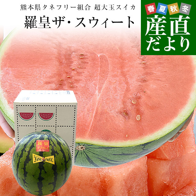 熊本県から産地直送 タネフリー組合 超大玉スイカ「羅皇ザ・スウィート」秀品 超大玉3Lから4Lサイズ 8キロ以上 1玉 送料無料 すいか 西瓜 大玉スイカ