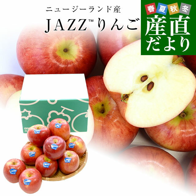 ニュージーランド産　JAZZりんご(品種:サイフレッシュ)約2キロ(11玉から15玉入)リンゴ　林檎　送料無料　クール便