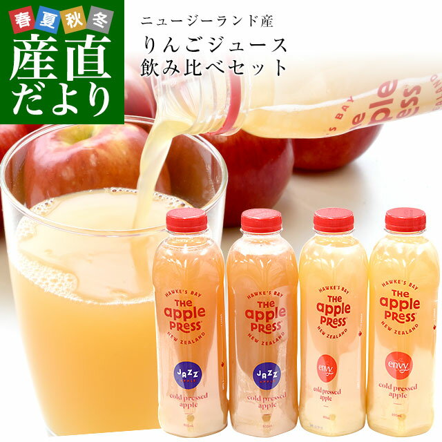 コールドプレス製法りんごジュース飲み比べセット（800ml JAZZ×2本、ENVY?×2本）リンゴ 林檎 アップル ジャズ エンヴィ 送料無料 市場発送