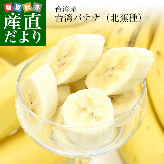 台湾産 台湾バナナ（北蕉種）約2キロ（12本〜15本前後）送料無料 ばなな 阿里山