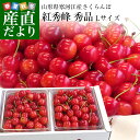 送料無料 山形県寒河江産 山形さくらんぼ「紅秀峰」秀品 Lサ...