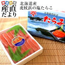 北海道産　虎杖浜の塩たらこ　約500g　送料無料　タラコ